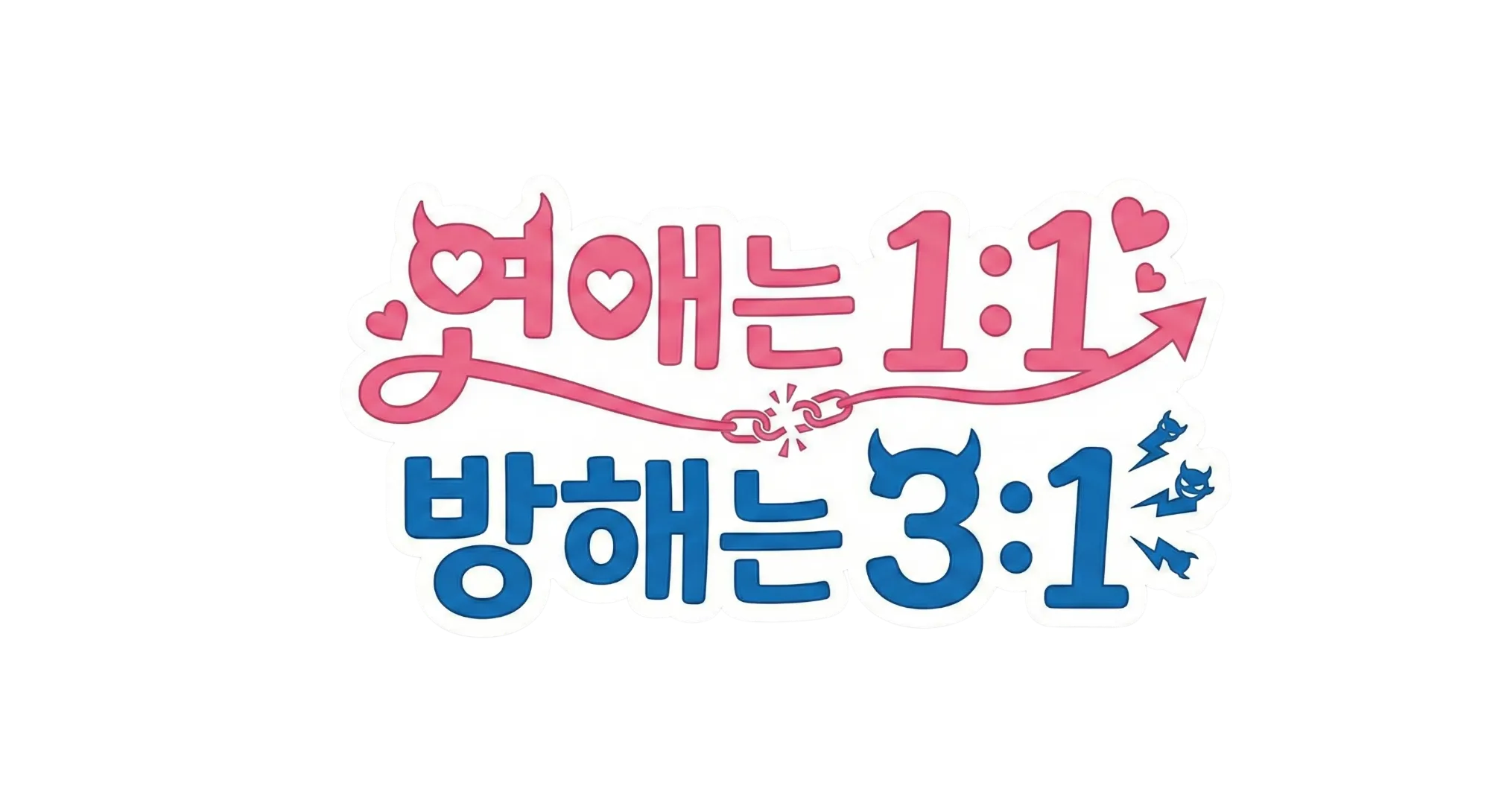 연애는 1:1 방해는 3:1 로고